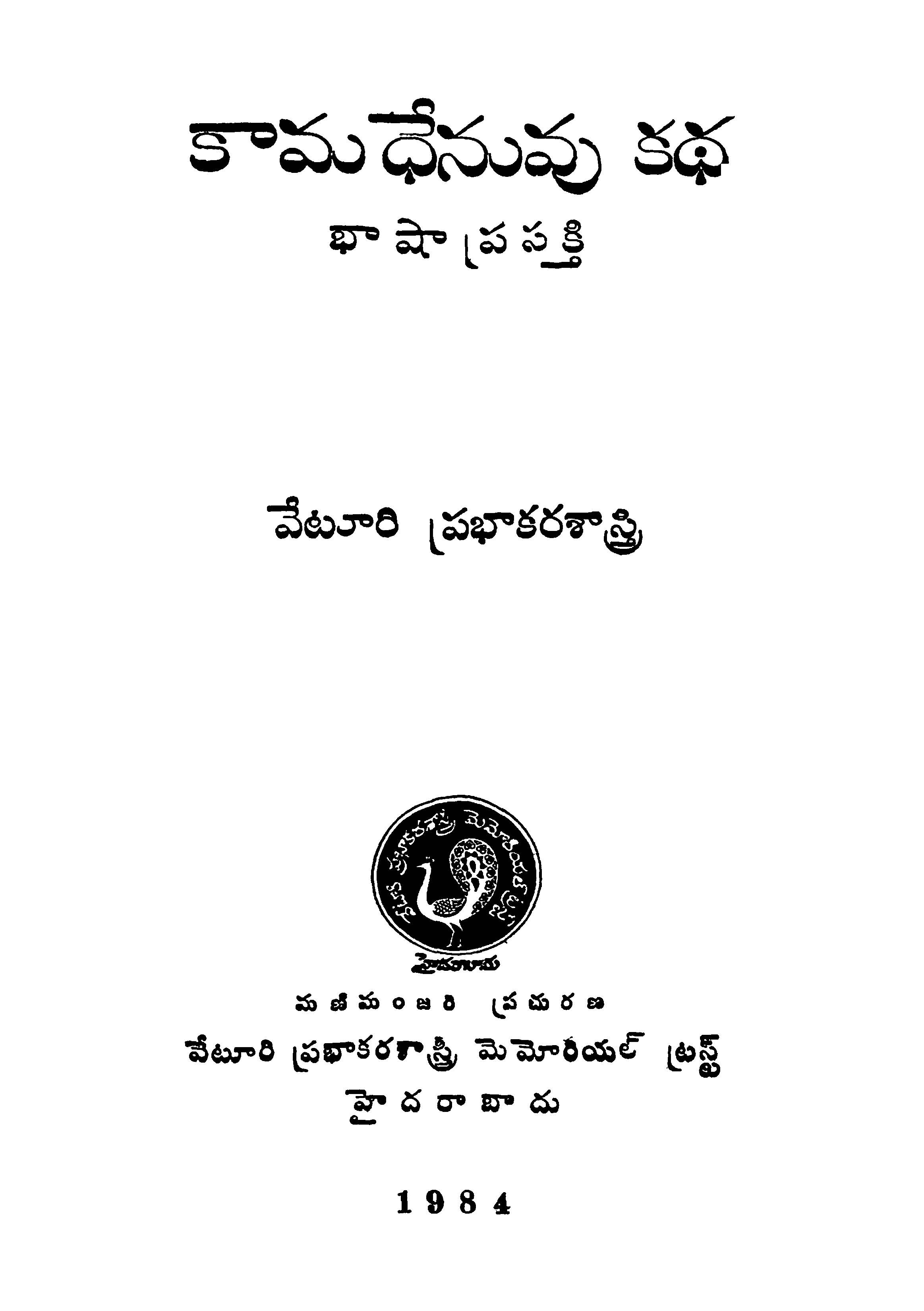 కామ ధేనువు కధ భాషా ప్రసక్తి 