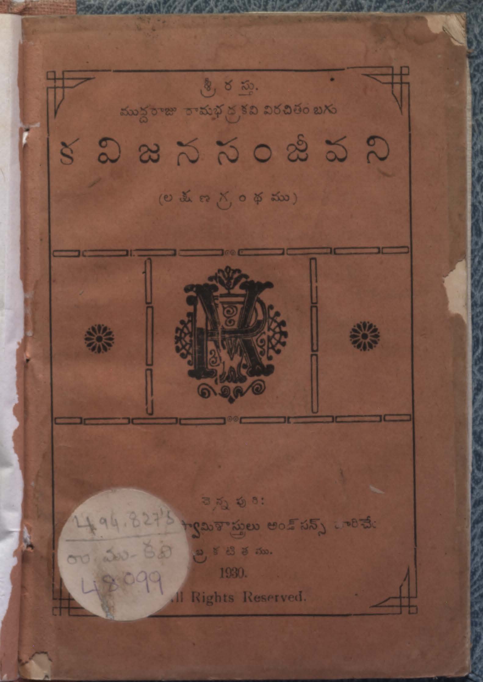 కవిజన సంజీవని(లక్షణ గ్రంధము)