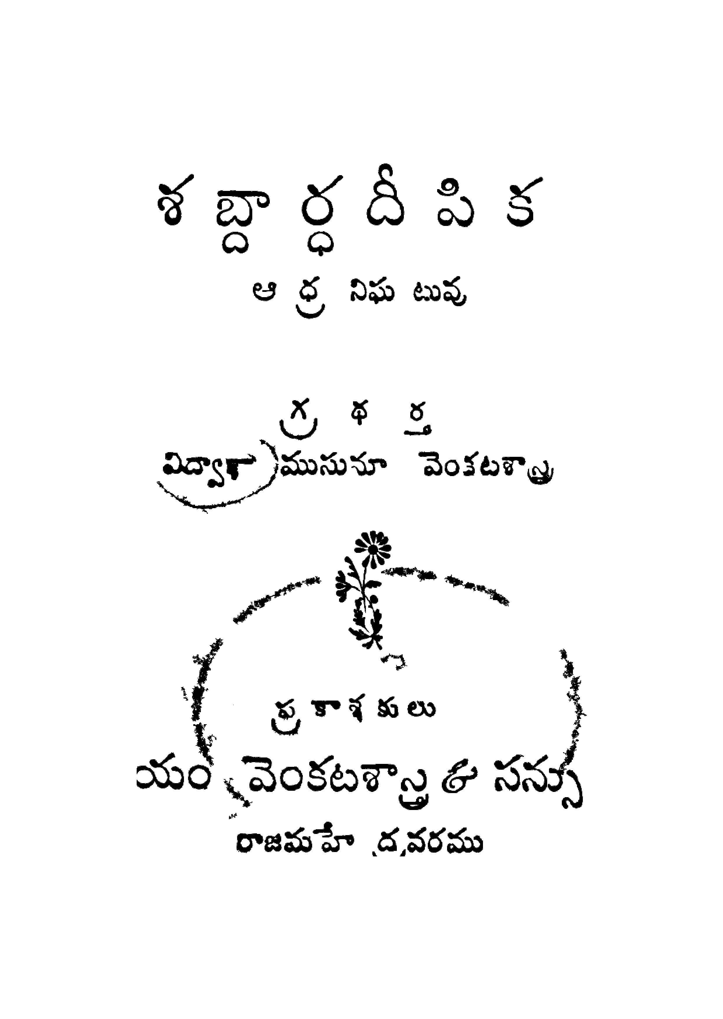 శబ్దార్ధ దీపిక (ఆధ్ర నిఘటువు)