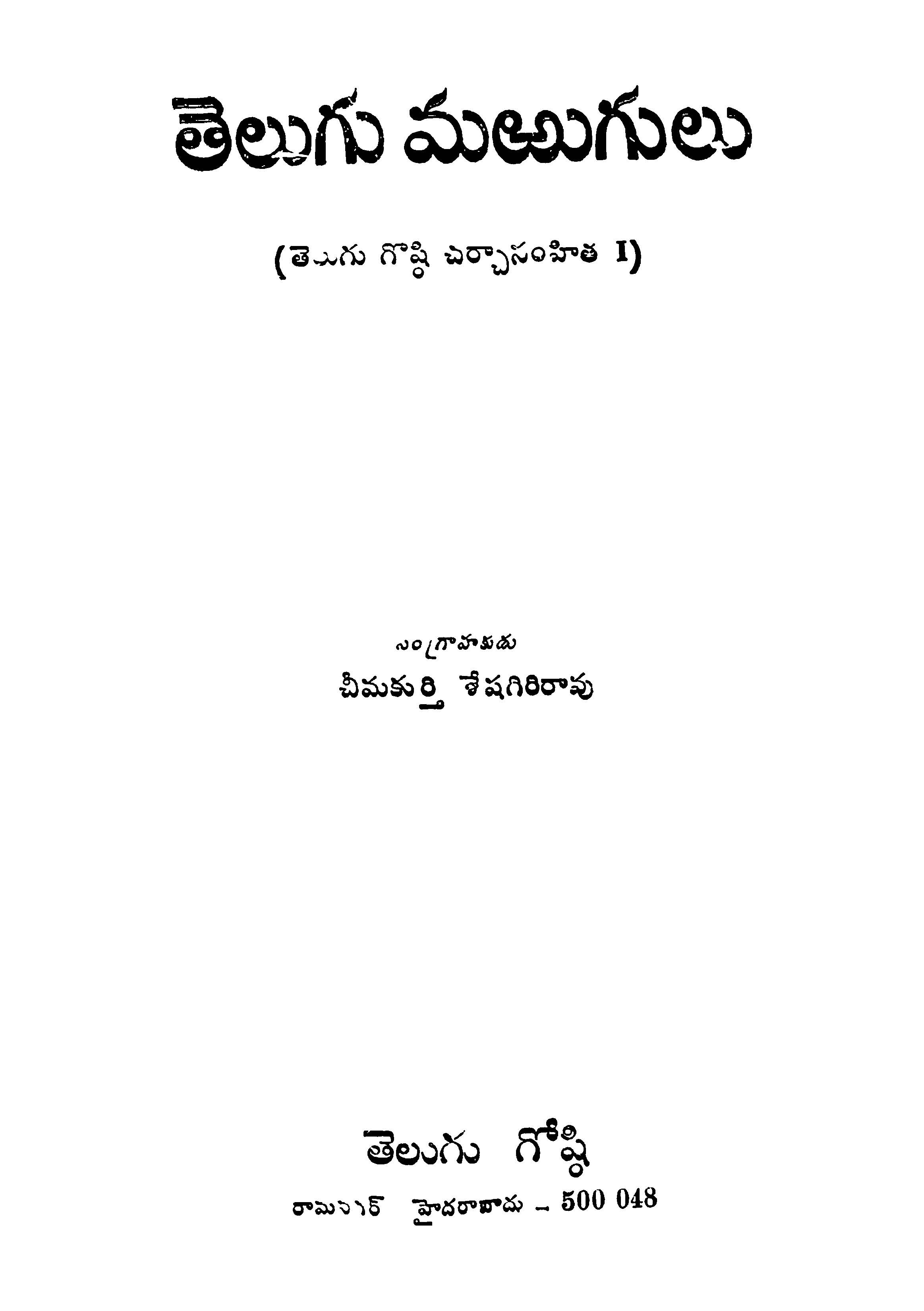 తెలుగు మఱగులు 