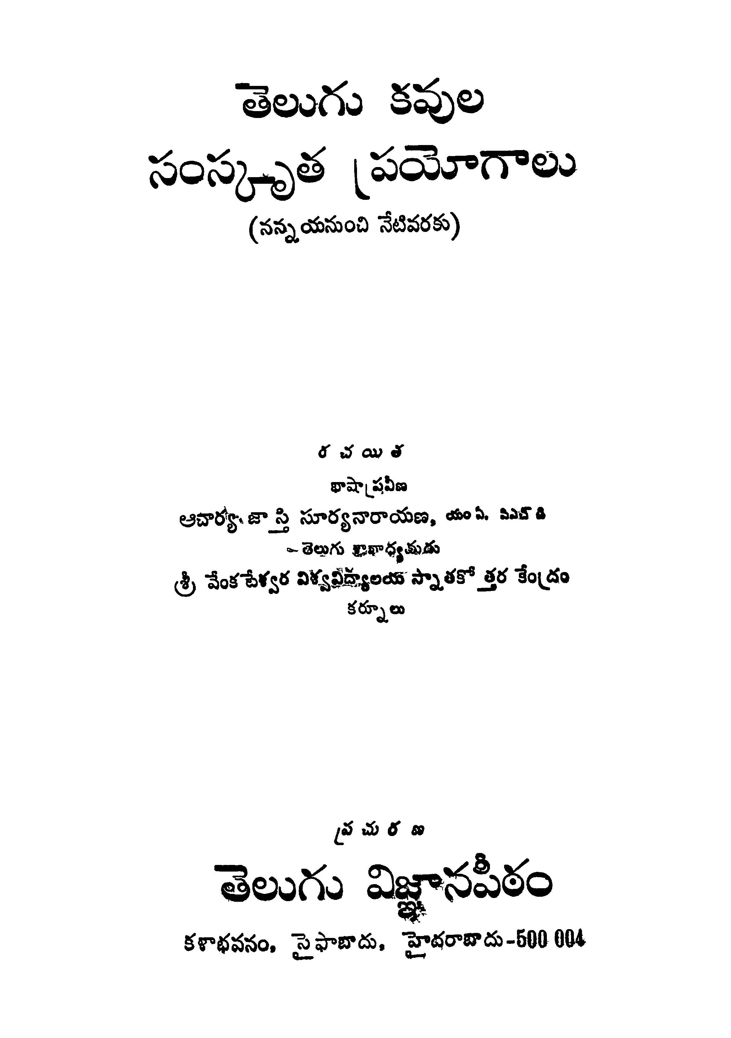 తెలుగు కవుల సంస్కృత ప్రయోగాలు (నన్నయ నుండి నేటివరకు) 