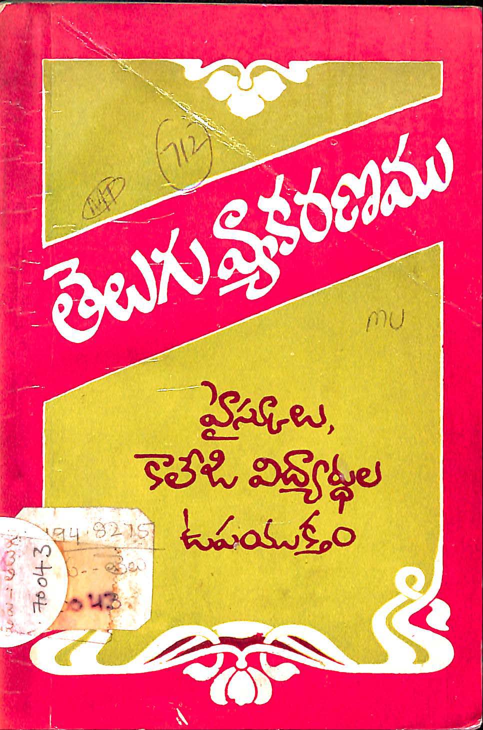 తెలుగు వ్యాకరణము హైస్కూలు,కాలేజీ విద్యార్ధులు ఉపయోగార్ధము 