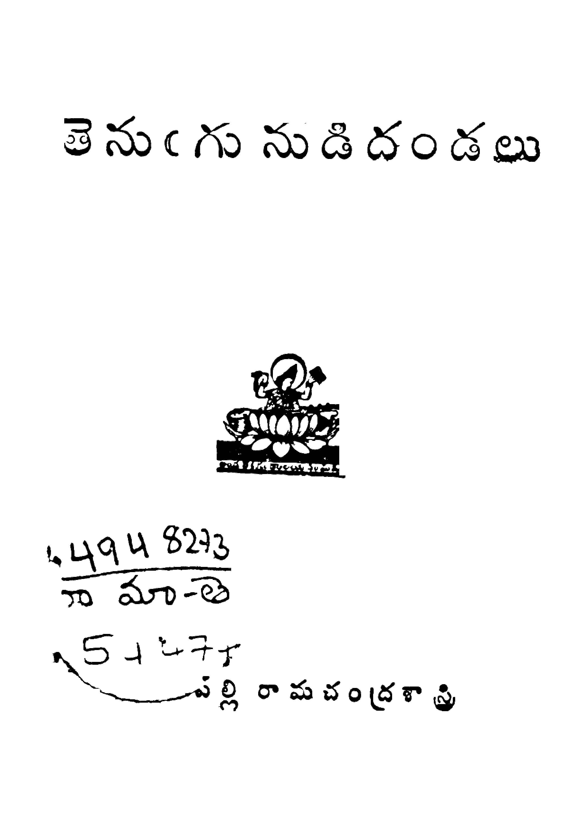 తెనుగు నుడిదండలు 