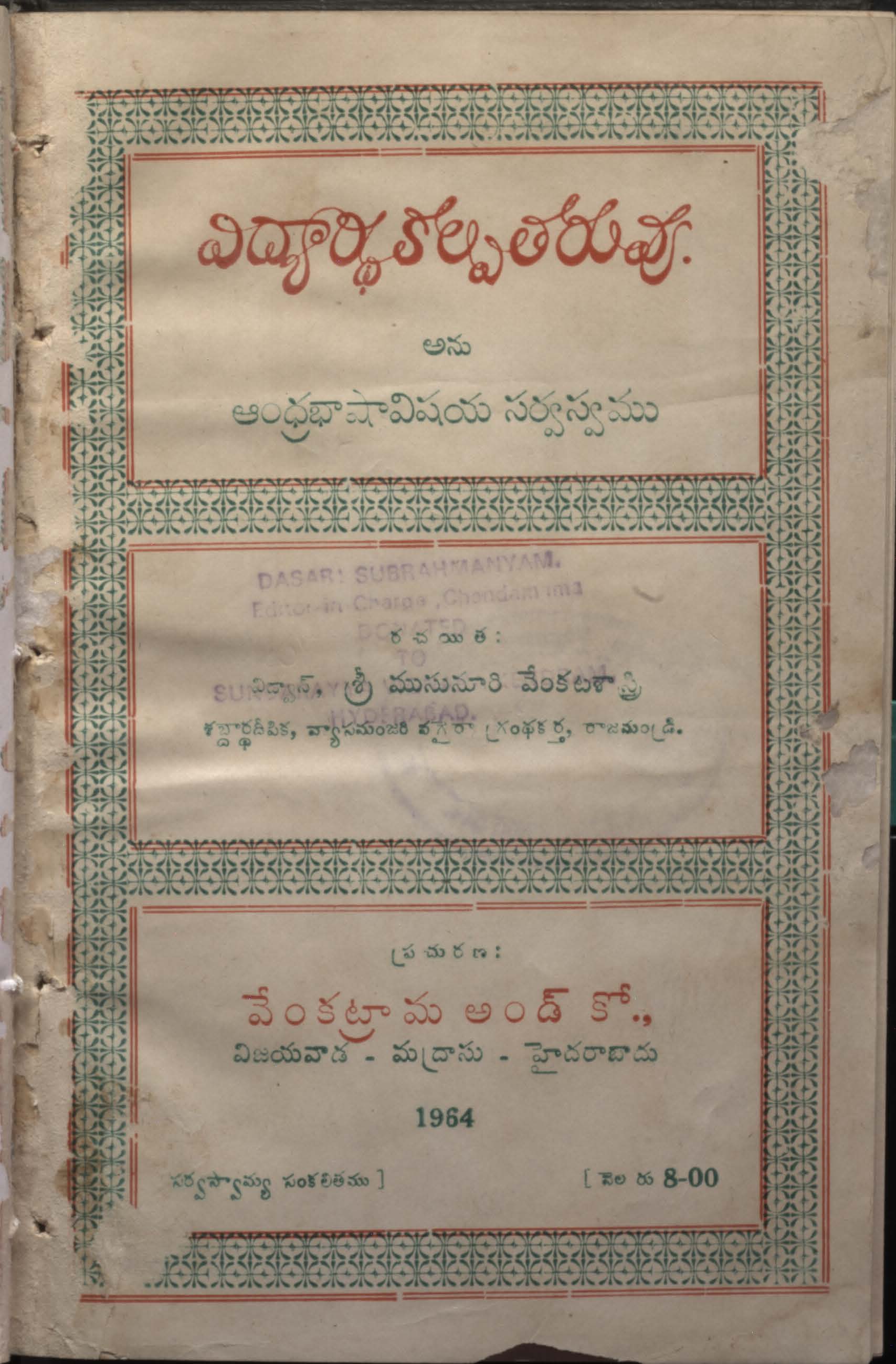 విద్యార్ధి కల్పతరువు అను ఆంధ్రభాషా విషయ సర్వోస్వము 