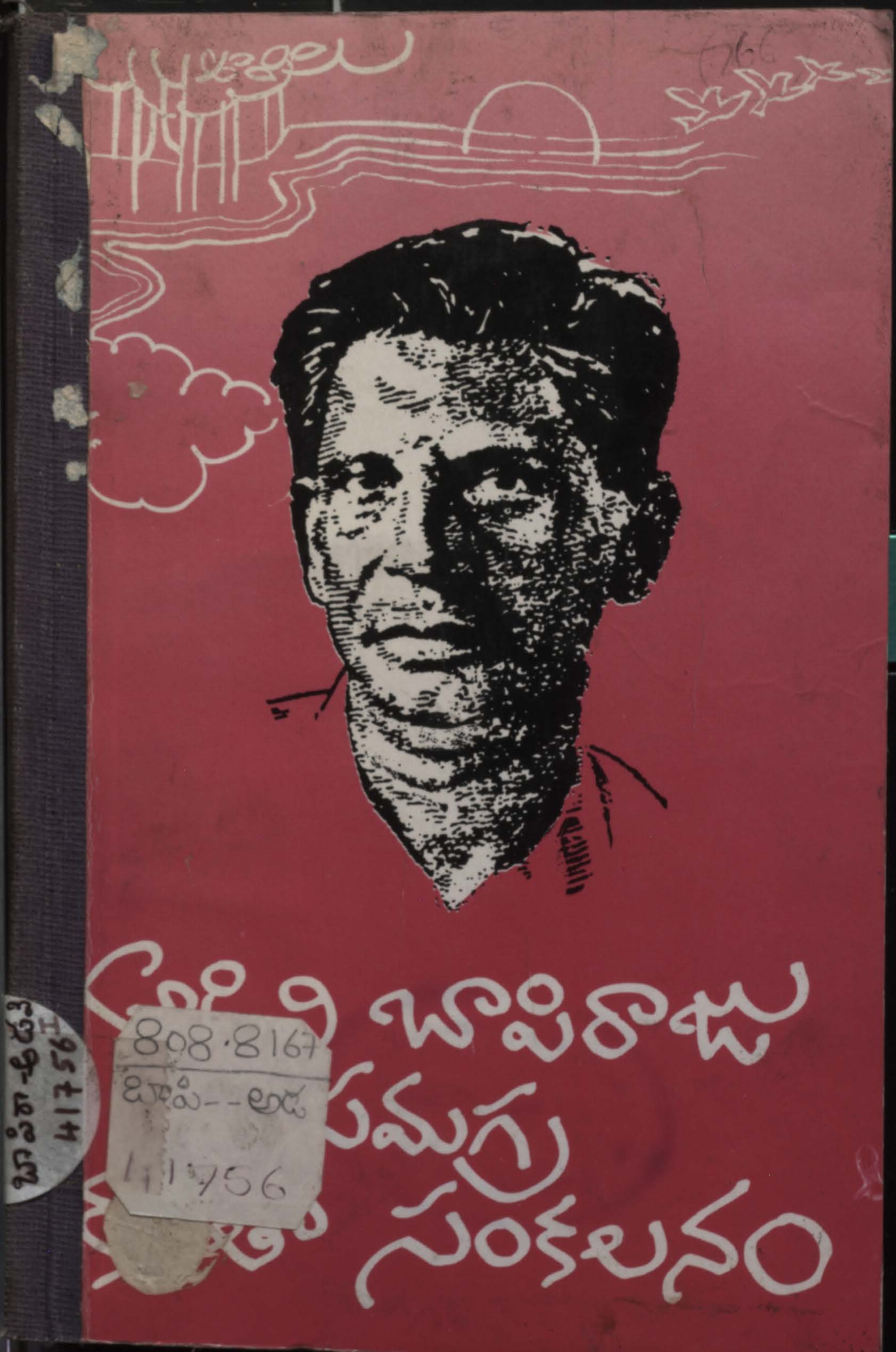 అడివి బాపిరాజు సమగ్ర కవితా సంకలనం