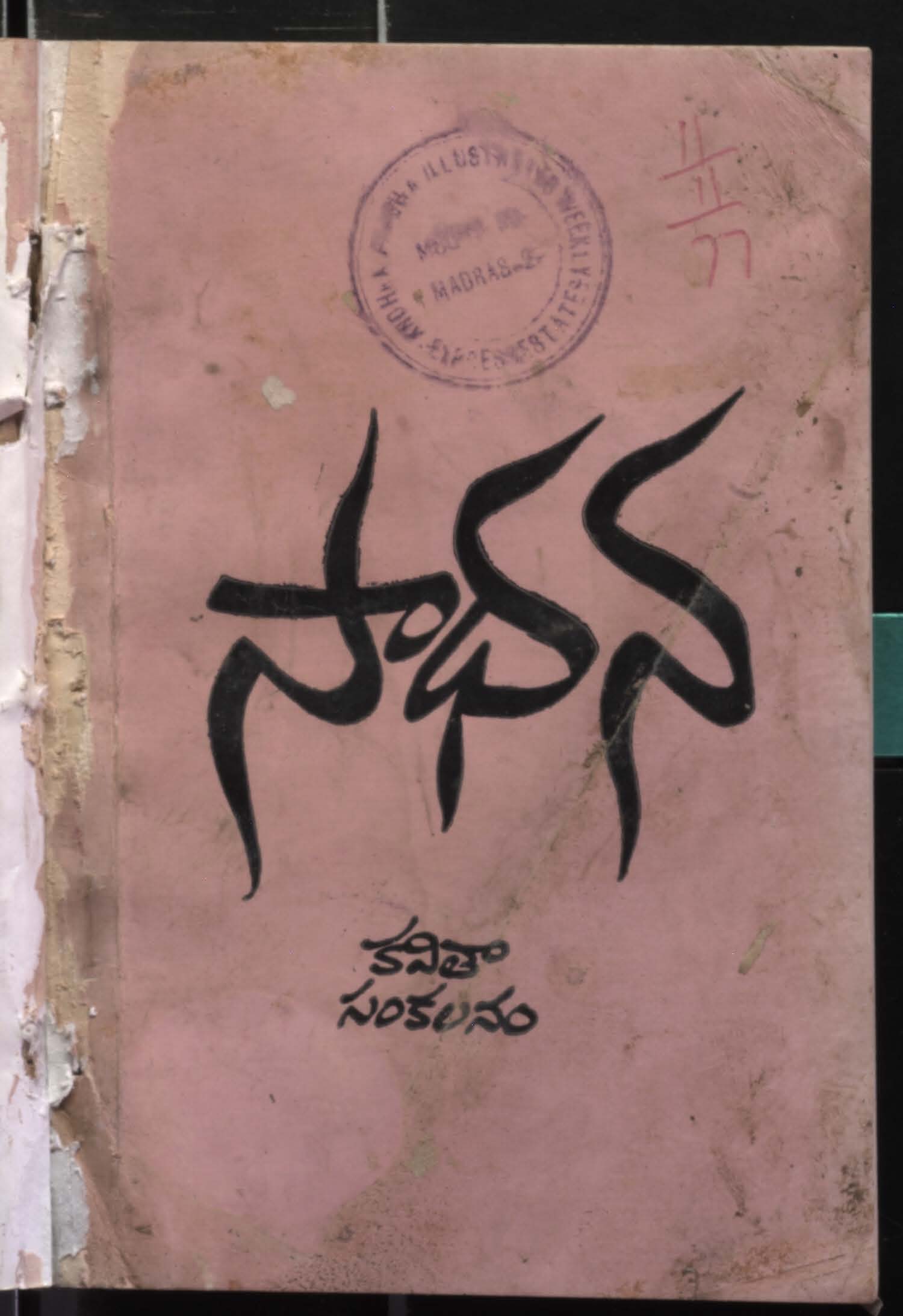 సాధన (కవితా సంకలనం)