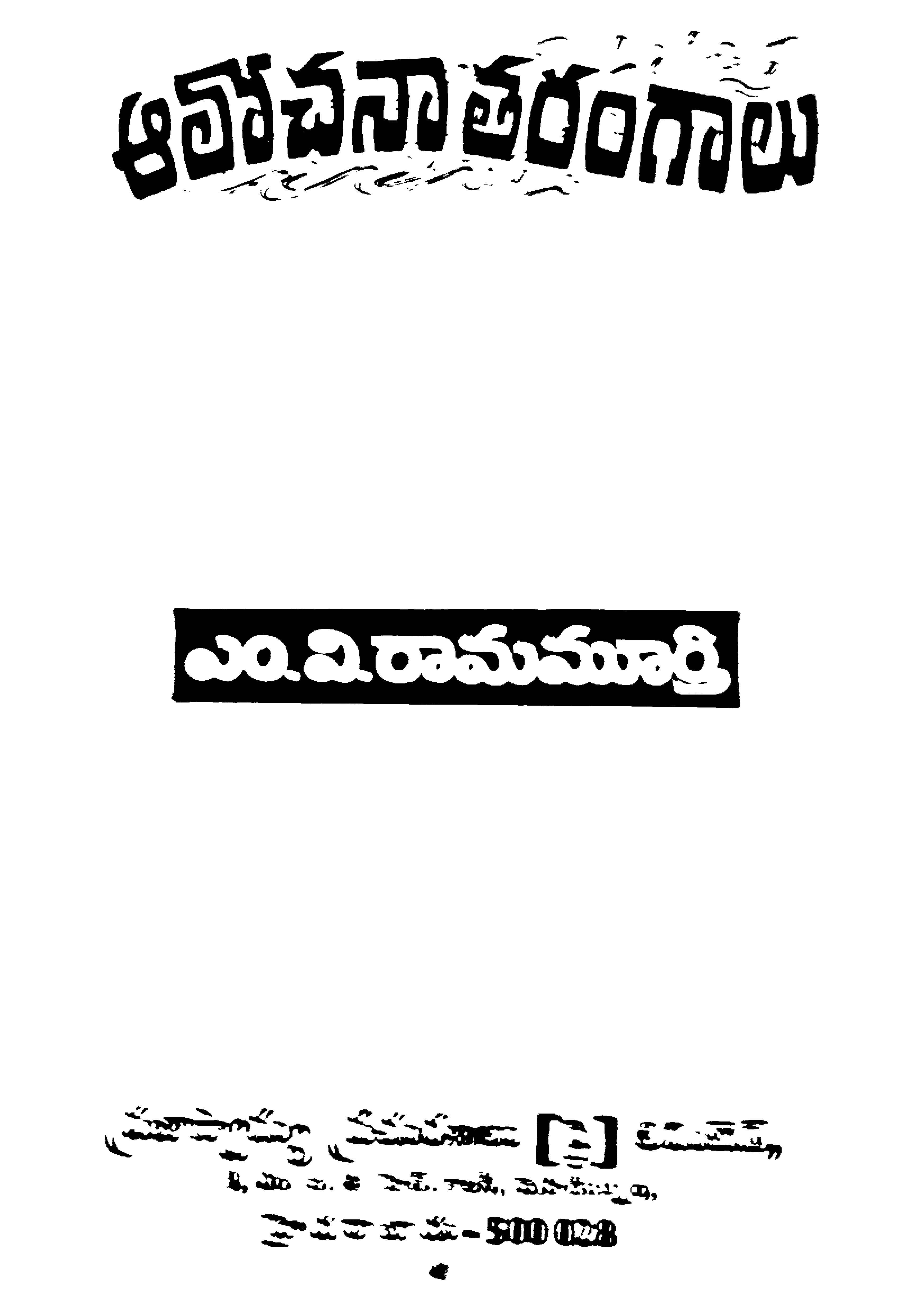 ఆలోచనతరంగాలు