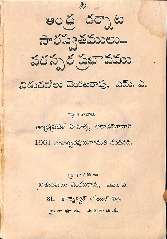 ఆంధ్ర కర్నాట సారస్వతములు-పరస్వర ప్రభావము