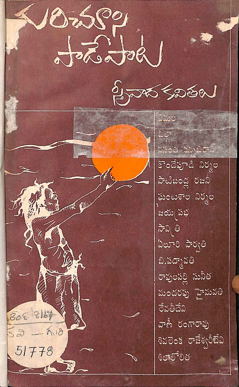 గురి చూసి పాడేపాట స్త్రీవాద కవితలు