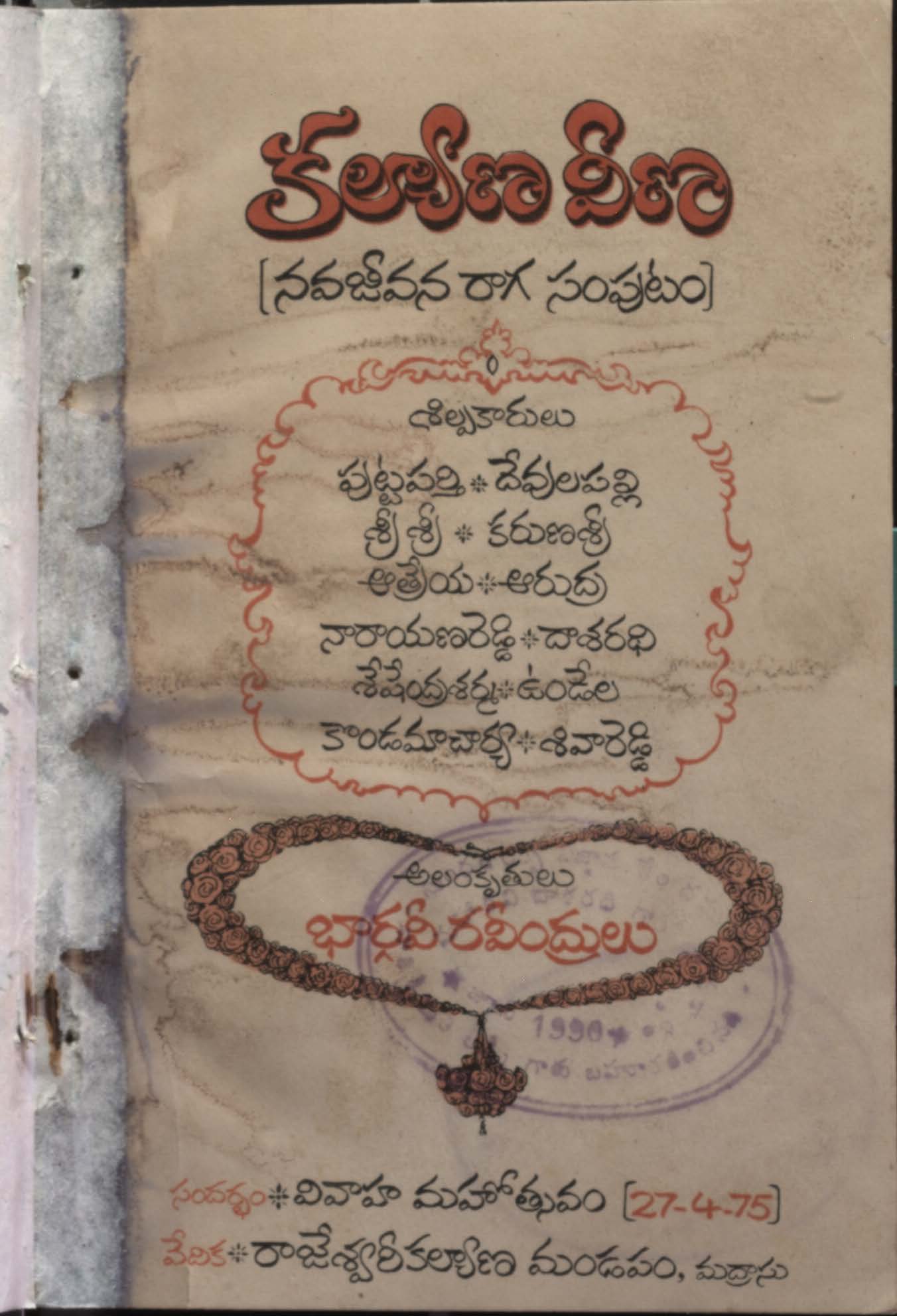 కల్యాణ వీణ (నవజీవన రాగసంపుటం)