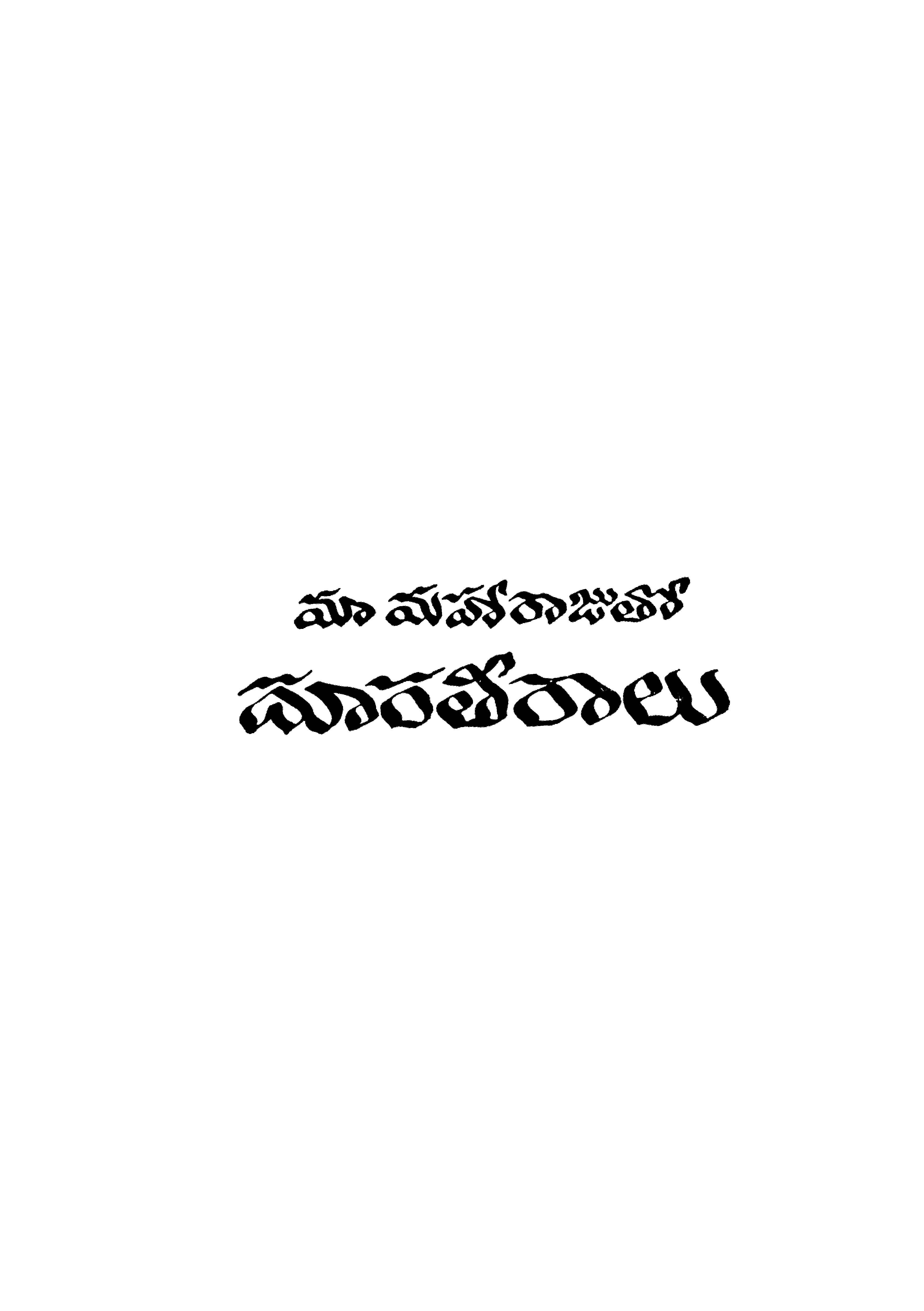 మా మహారాజుతో దూరతీరాలు