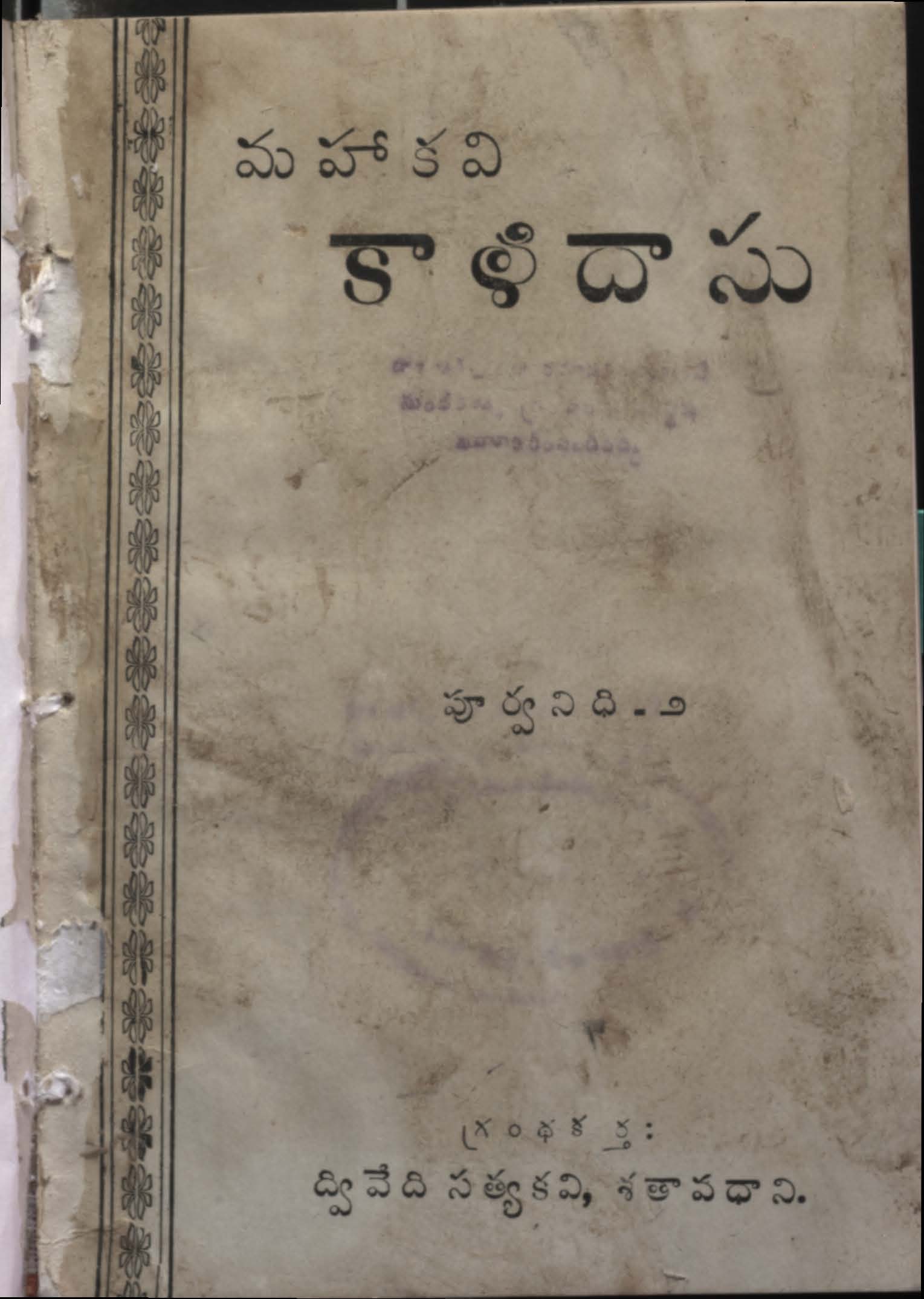 మహాకవి కాళిదాసు