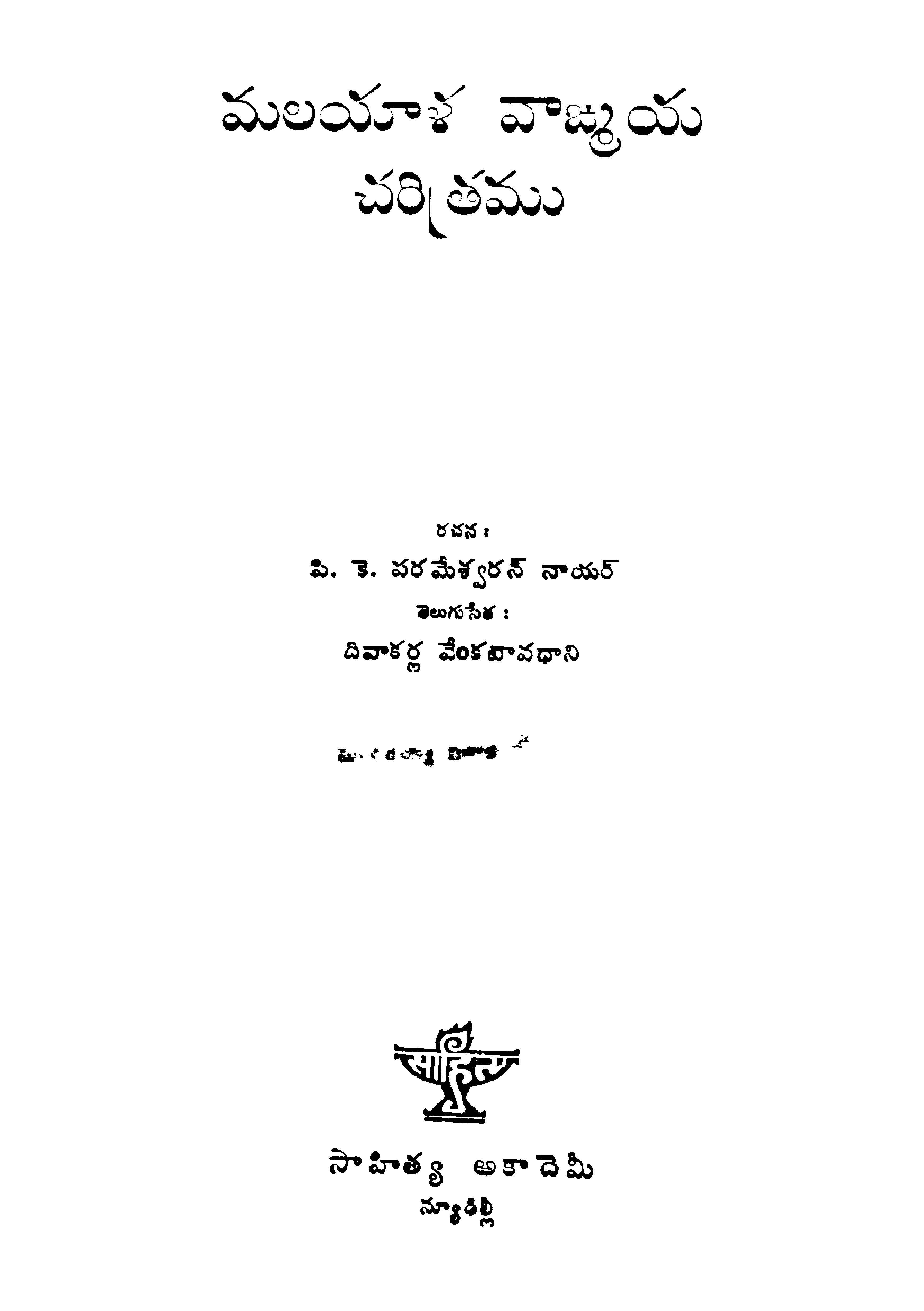 మలయాళ వాఙ్మయ చరిత్రము 
