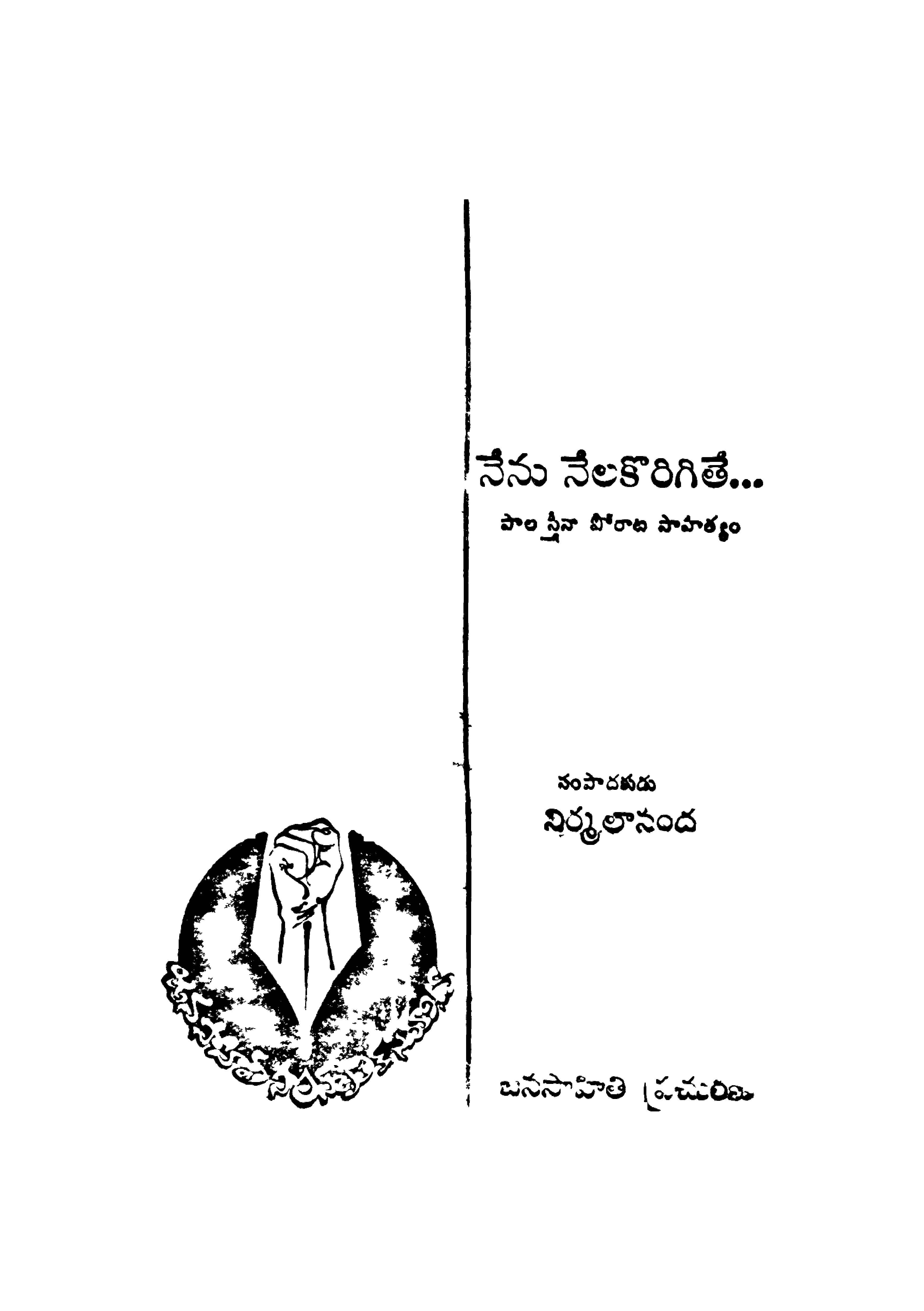 నేను నేలకొరిగితే