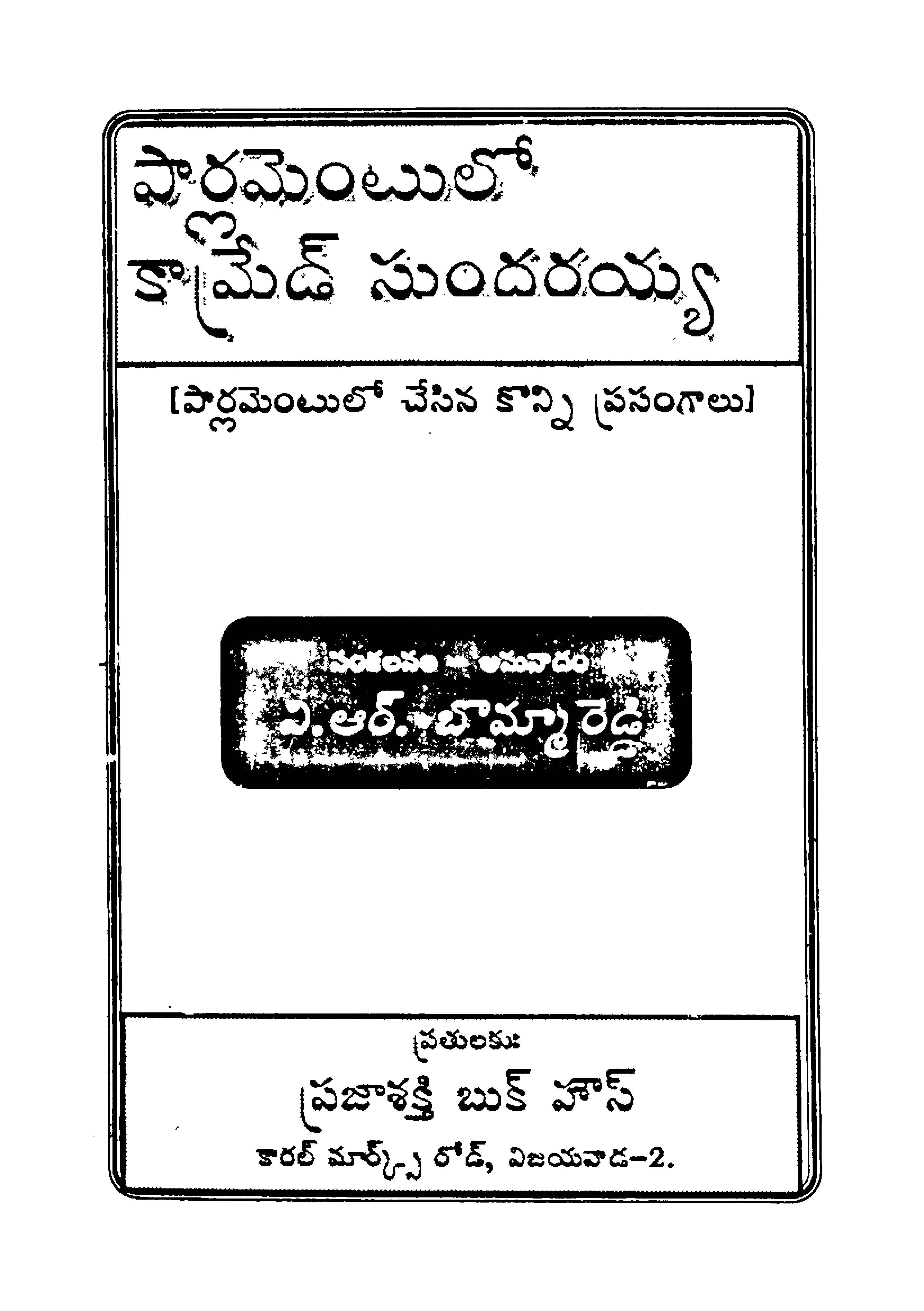 పార్లమెంటులో కామ్రేడ్ సుందరయ్య 