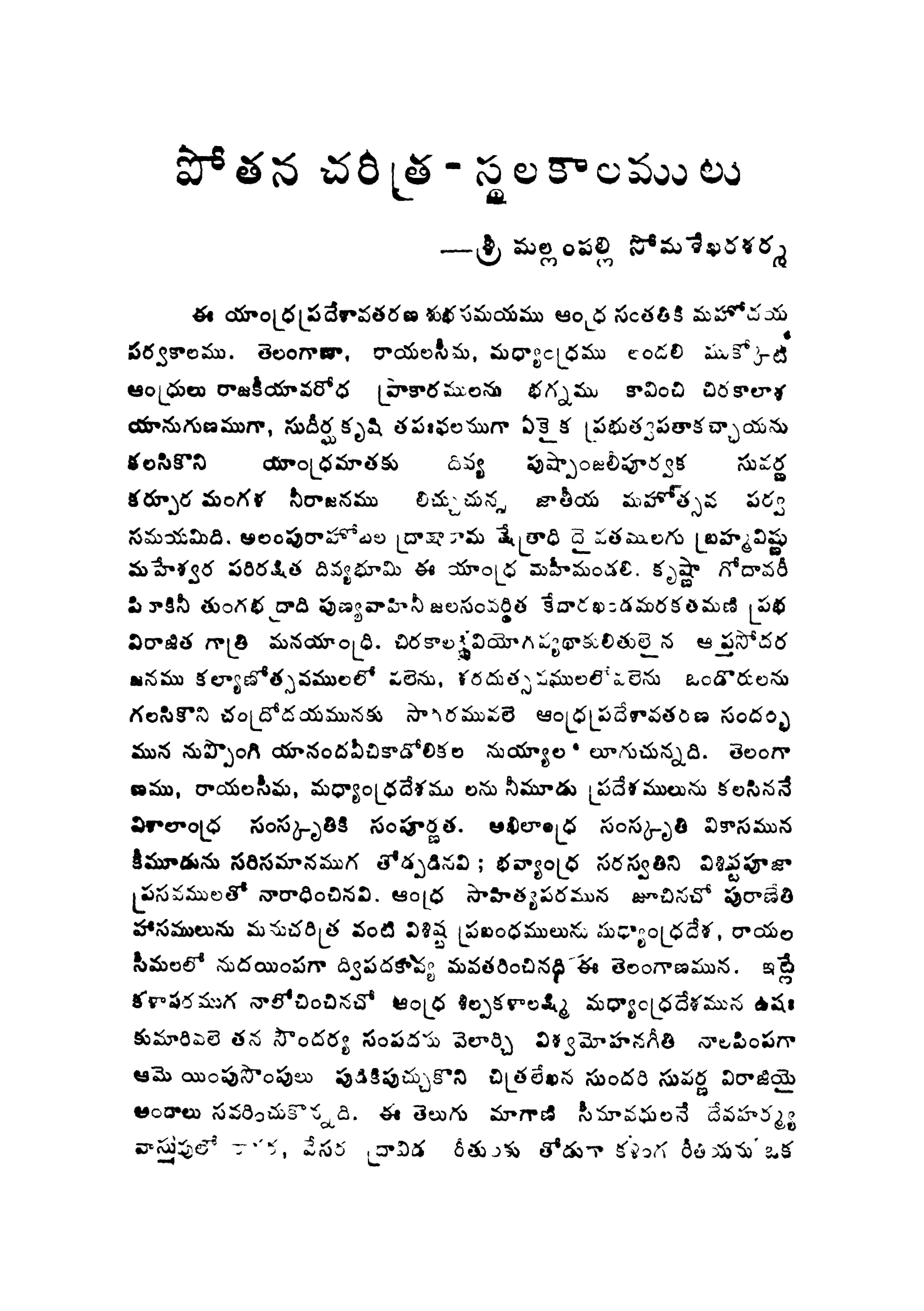 పోతన చరిత్ర-స్ధలకాలములు 