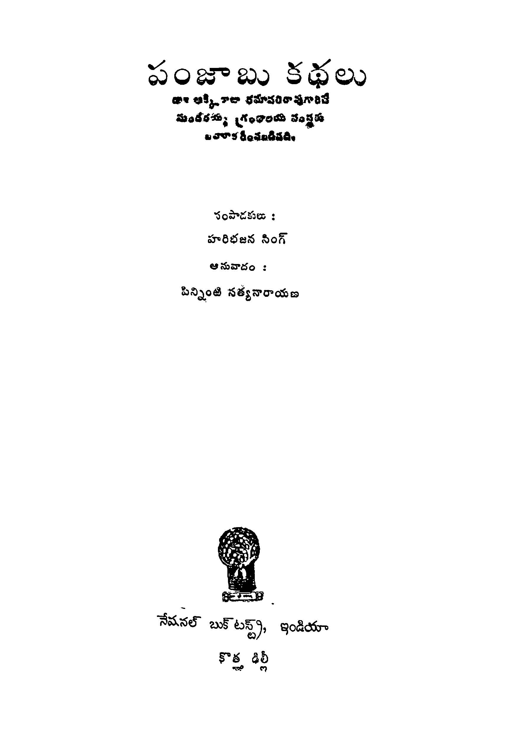 పంజాబు కథలు 