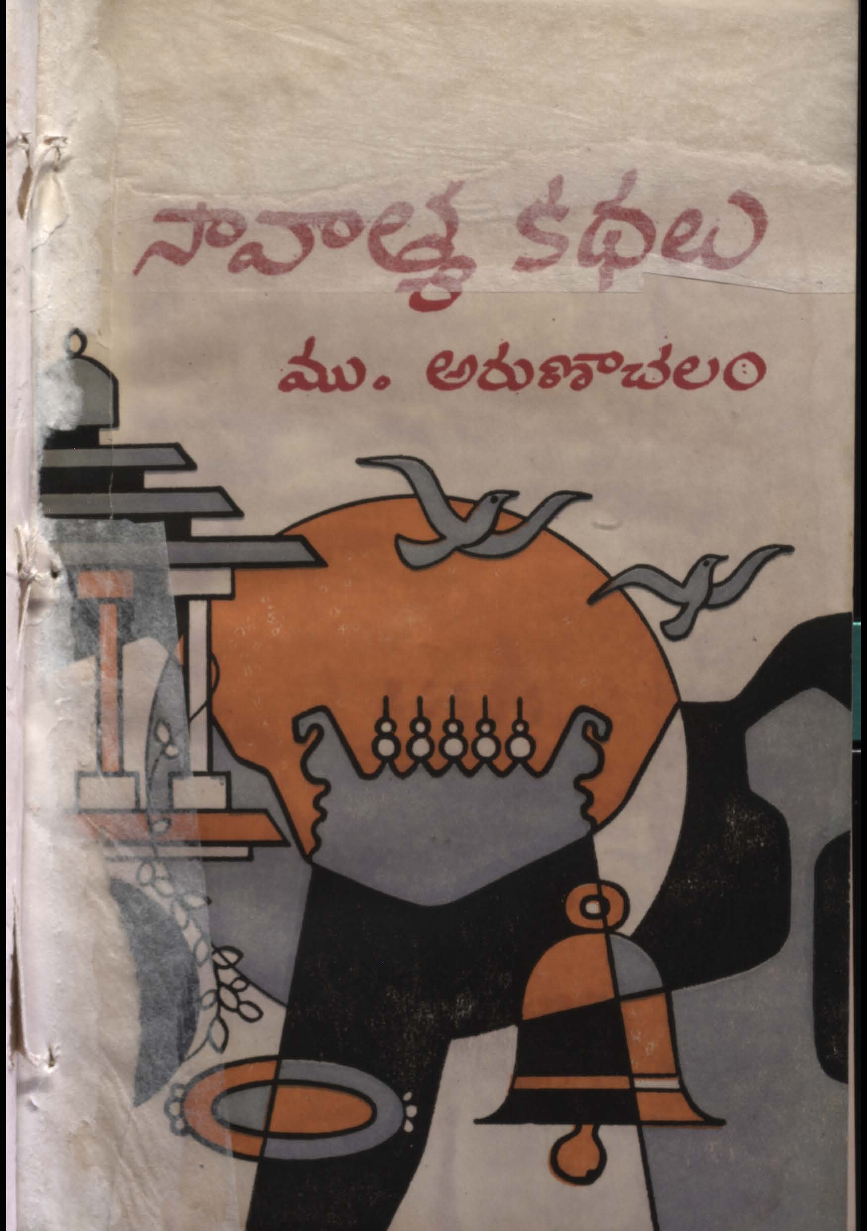 నావాత్య కథలు 