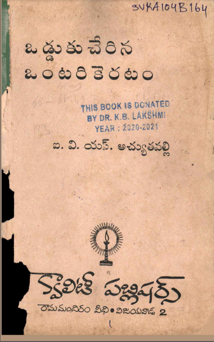 ఒడ్డుకు చేరిన ఒంటరి కెరటం
